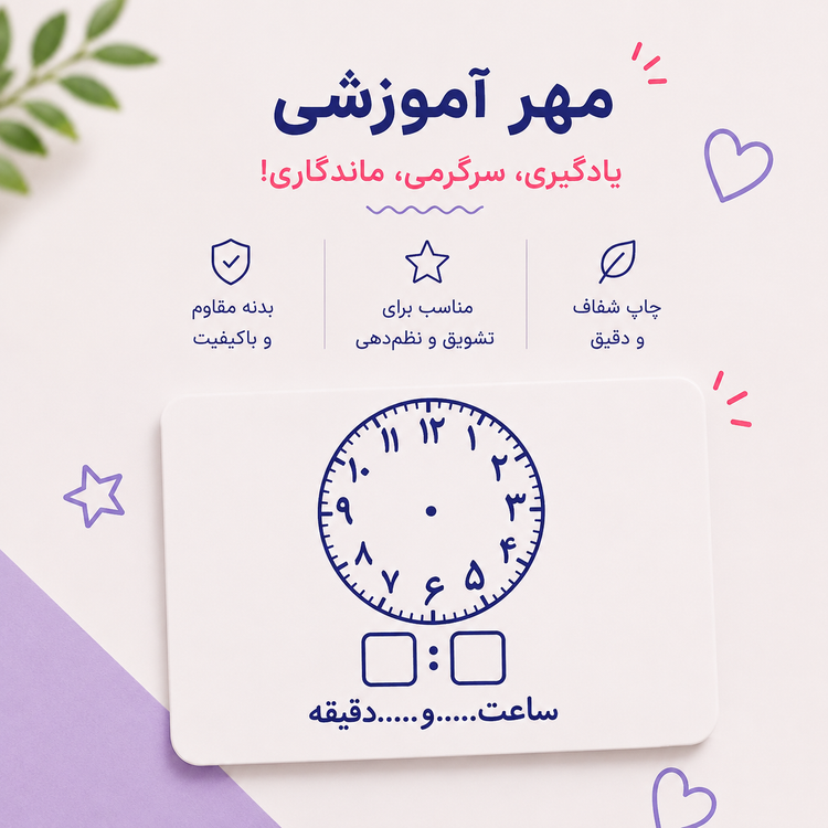 مهر آموزشی ساعت | آموزش خواندن ساعت به کودکان با مهر تمرینی