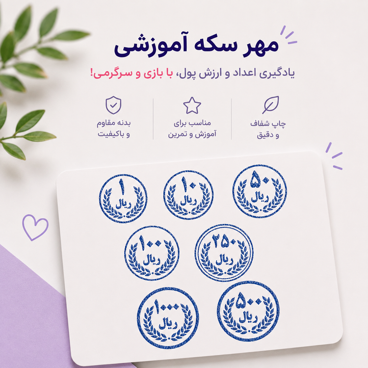 مهر آموزشی سکه | آموزش مفاهیم پول، سکه و ارزش پول به کودکان