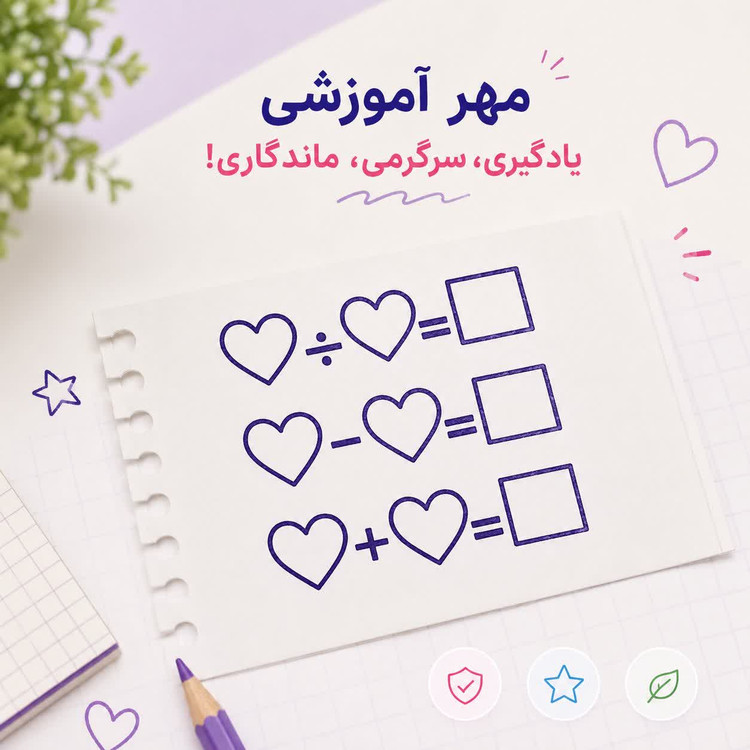 آموزش چهار عمل اصلی ریاضی با روشی ساده و جذاب چهار عمل اصلی ریاضی، پایه و اساس یادگیری مفاهیم ریاضی در دوره ابتدایی هستند. مهر آموزشی عملگرهای ریاضی هوش۲ با طراحی استاندارد و آموزشی، امکان تمرین مکرر و هدفمند را برای دانشآموزان فراهم میکند. این مجموعه
