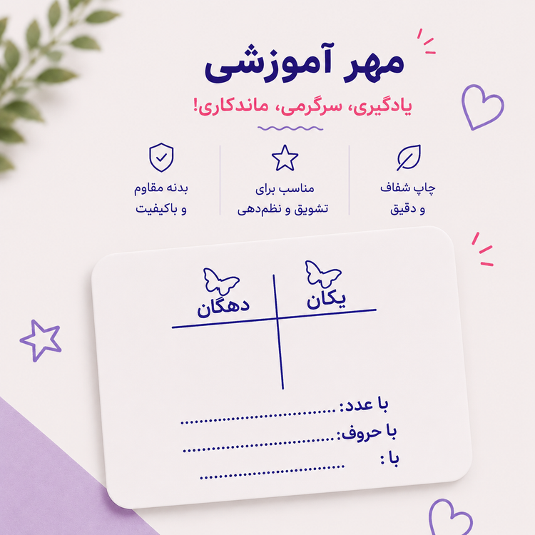 مهر آموزشی جدول ارزش مکانی | آموزش یکان و دهگان به کودکان