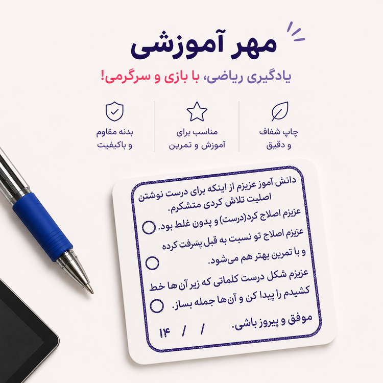 مهر آموزشی بازخورد معلم | مهر تصحیح و ارزیابی تکالیف دانشآموزان