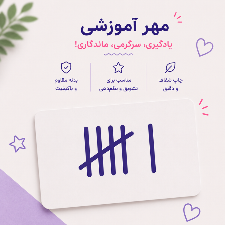 مهر آموزشی چوبخط | آموزش شمارش و دستهبندی اعداد برای دانشآموزان