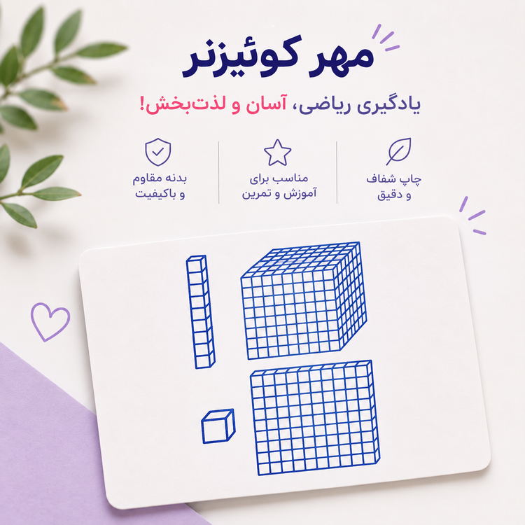 مهر آموزشی کوئیزنر | آموزش مفهوم عدد، جمع، تفریق و مقایسه اعداد