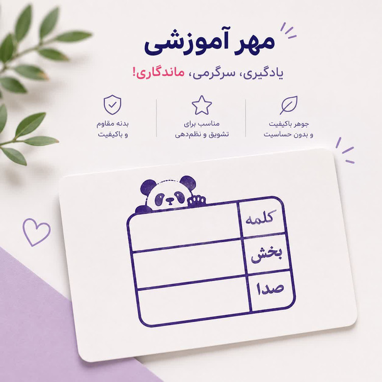 مهر آموزشی کلمه، بخش و صدا | آموزش فارسی اول دبستان