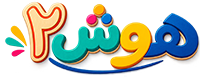 ابزار کمک آموزشی هوش2